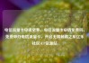 电信流量卡申请免费，电信流量卡申请免费吗，免费申办电信流量卡，开启无限畅游之旅亿乐社区SUP货源站
