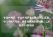 小红书阅读，小红书阅读笔记满8篇什么意思，小红书热文精选，探索阅读的乐趣与魅力亿乐社区SUP货源站