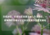 玖伍社区，玖伍社区货源主站，九五社区，一座城市的温暖记忆亿乐社区低价自营货源站