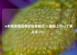 30年期美国国债收益率触及5% 最新上升9.8个基点至4.995%