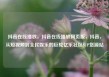 抖音在线播放，抖音在线播放网页版，抖音，从短视频到全民娱乐的巨轮亿乐社区SUP货源站