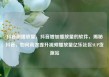 抖音刷播放量，抖音增加播放量的软件，揭秘抖音，如何高效提升视频播放量亿乐社区SUP货源站