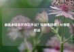谁能承接居民存款外溢？短期看固收，长期看权益