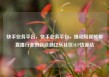 快手业务平台，快手业务平台，推动短视频和直播行业的新浪潮亿乐社区SUP货源站