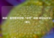 瑞银：维持敏华控股“中性”评级 降目标价至4.3港元