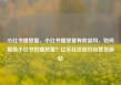 小红书播放量，小红书播放量有收益吗，如何提高小红书的播放量？亿乐社区低价自营货源站