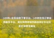 24小时dy业务自助下单平台，24小时在线订单自助服务平台，简化购物体验的新选择亿乐社区低价自营货源站
