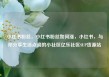 小红书粉丝，小红书粉丝如何涨，小红书，与你分享生活点滴的小社区亿乐社区SUP货源站