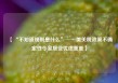 【“不知道规则是什么”──美关税政策不确定性令家居业忧虑重重】