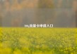 100g流量卡申请入口