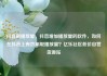 抖音刷播放量，抖音增加播放量的软件，如何在抖音上有效刷取播放量？亿乐社区低价自营货源站