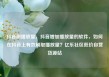 抖音刷播放量，抖音增加播放量的软件，如何在抖音上有效刷取播放量？亿乐社区低价自营货源站