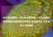 小红书点赞网，小红书点赞网址，小红书崛起，如何利用点赞网提升你的社交影响力？亿乐社区SUP货源站
