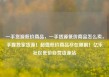一手货源低价商品，一手货源低价商品怎么卖，手握独家货源！超值低价商品尽在眼前！亿乐社区低价自营货源站