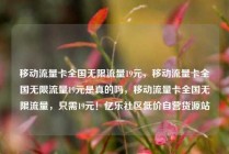 移动流量卡全国无限流量19元，移动流量卡全国无限流量19元是真的吗，移动流量卡全国无限流量，只需19元！亿乐社区低价自营货源站