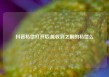 抖音私信打开后,能收到之前的私信么