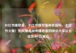 小红书播放量，小红书播放量有收益吗，小红书火爆！如何提高视频播放量的秘诀分享亿乐社区SUP货源站