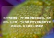 小红书播放量，小红书播放量有收益吗，当然可以。以下是一个符合要求的文章标题和文章内容示例，亿乐社区SUP货源站