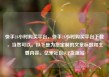 快手24小时购买平台，快手24小时购买平台下载，当然可以。以下是为您定制的文章标题和主要内容。亿乐社区SUP货源站