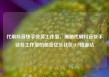 代刷抖音快手业务工作室，揭秘代刷抖音快手业务工作室的秘密亿乐社区SUP货源站