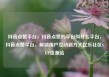 抖音点赞平台，抖音点赞的平台叫什么平台，抖音点赞平台，解锁用户互动新方式亿乐社区SUP货源站