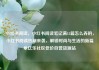小红书阅读，小红书阅读笔记满15篇怎么弄的，小红书阅读热潮来袭，解锁时尚与生活的新篇章亿乐社区低价自营货源站