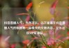 抖音直播人气，当然可以。以下是基于抖音直播人气的标题和一篇相关的文章内容，亿乐社区SUP货源站