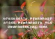 快手在线自助业务平台，快手在线自助业务平台不会掉赞，快手在线自助业务平台，开启高效便捷的商业模式亿乐社区SUP货源站
