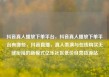 抖音真人播放下单平台，抖音真人播放下单平台有哪些，抖音直播，真人表演与在线购买无缝衔接的新模式亿乐社区低价自营货源站