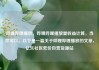 哔哩哔哩播放，哔哩哔哩播放量收益计算，当然可以。以下是一篇关于哔哩哔哩播放的文章，亿乐社区低价自营货源站
