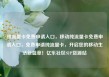 纯流量卡免费申请入口，移动纯流量卡免费申请入口，免费申请纯流量卡，开启您的移动生活新篇章！亿乐社区SUP货源站
