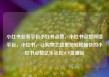 小红书业务平台小红书点赞，小红书点赞网络平台，小红书，让购物之路更加轻松愉快的小红书点赞亿乐社区SUP货源站