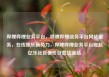 哔哩哔哩业务平台，哔哩哔哩业务平台网站服务，在线娱乐新势力，哔哩哔哩业务平台崛起亿乐社区低价自营货源站