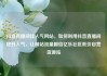 抖音直播间挂人气网站，如何利用抖音直播间提升人气，让网站流量翻倍亿乐社区低价自营货源站