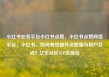 小红书业务平台小红书点赞，小红书点赞网络平台，小红书，如何有效提升点赞量与用户互动？亿乐社区SUP货源站