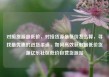 对接货源最低价，对接货源最低价怎么算，寻找最优惠的进货渠道，如何高效获取最低价货源亿乐社区低价自营货源站