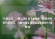 玖伍社区，玖伍社区自助下单货源，美丽宁静的玖伍社区，构建和谐幸福家园亿乐社区SUP货源站