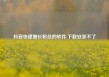 抖音快速增长粉丝的软件,下载安装不了