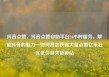 抖音点赞，抖音点赞自助平台24小时服务，解锁抖音的魅力—如何高效获得大量点赞亿乐社区低价自营货源站