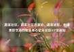 直客社区，直客社区货源站，直客社区，构建美好生活的坚实基石亿乐社区SUP货源站