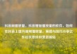 抖音刷播放量，抖音增加播放量的软件，如何在抖音上提升视频播放量，策略与技巧分享亿乐社区低价自营货源站