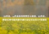 QQ会员，qq会员自动续费怎么取消，QQ会员，解锁无限可能的数字通行证亿乐社区SUP货源站