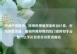 哔哩哔哩播放，哔哩哔哩播放量收益计算，在线观看热潮，揭秘哔哩哔哩的热门视频和平台魅力亿乐社区低价自营货源站