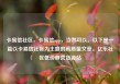 卡易信社区，卡易信app，当然可以。以下是一篇以卡易信社区为主题的高质量文章。亿乐社区低价自营货源站