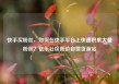 快手买粉丝，如何在快手平台上快速积累大量粉丝？亿乐社区低价自营货源站