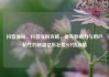 抖音涨粉，抖音涨粉攻略，提升影响力与用户粘性的秘籍亿乐社区SUP货源站