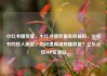 小红书播放量，小红书播放量有收益吗，小红书的惊人秘密，如何提高视频播放量？亿乐社区SUP货源站