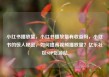 小红书播放量，小红书播放量有收益吗，小红书的惊人秘密，如何提高视频播放量？亿乐社区SUP货源站