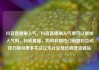 抖音直播刷人气，抖音直播刷人气票可以增加人气吗，抖音直播，如何利用热门话题和互动技巧吸引更多关注亿乐社区低价自营货源站