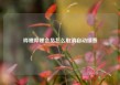 哔哩哔哩会员怎么取消自动续费
